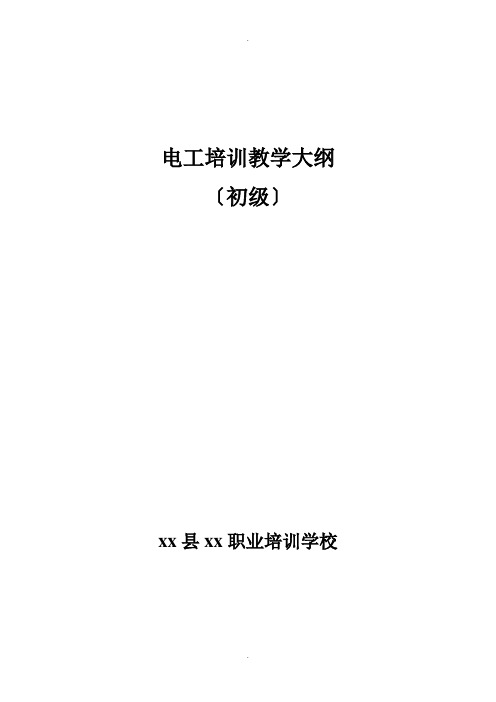 电工教学大纲