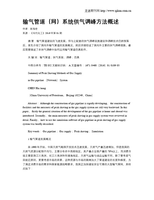 输气管道(网)系统供气调峰方法概述
