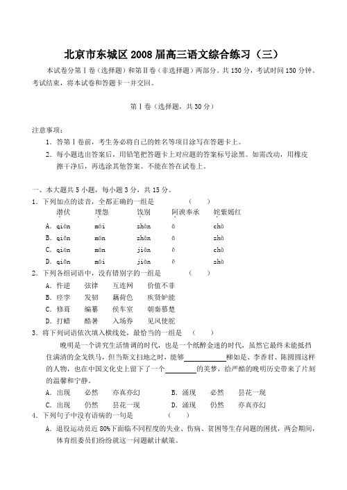 北京市东城区高三语文综合练习(三)