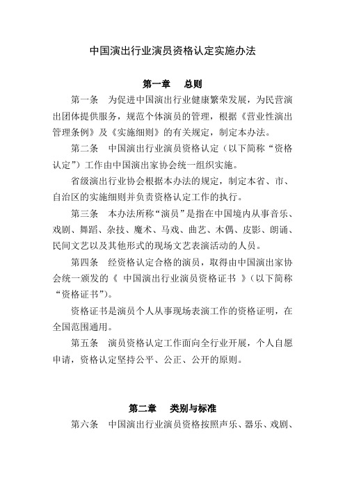 中国演出行业演员资质认定实施办法