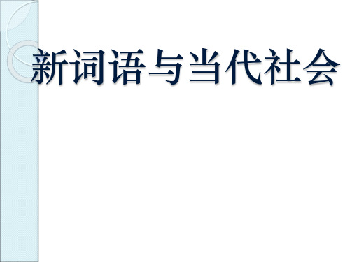 新词语与当代社会