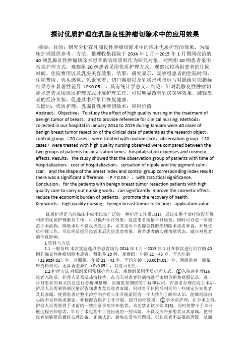 探讨优质护理在乳腺良性肿瘤切除术中的应用效果