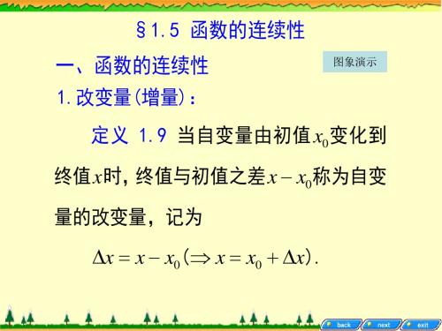第一章第五节函数的连续性