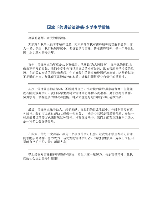 国旗下的讲话演讲稿小学生学雷锋