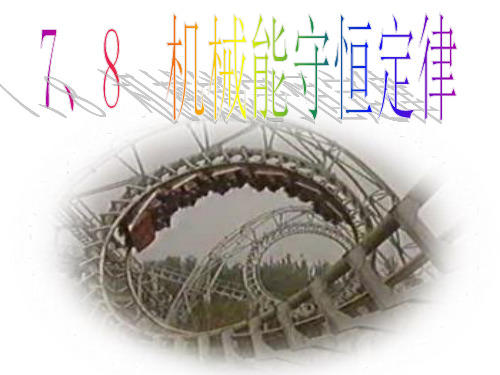 7.8机械能守恒定律2
