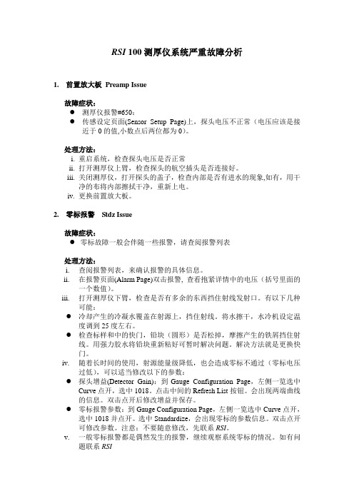 RSI 100测厚仪系统常见的故障之分析