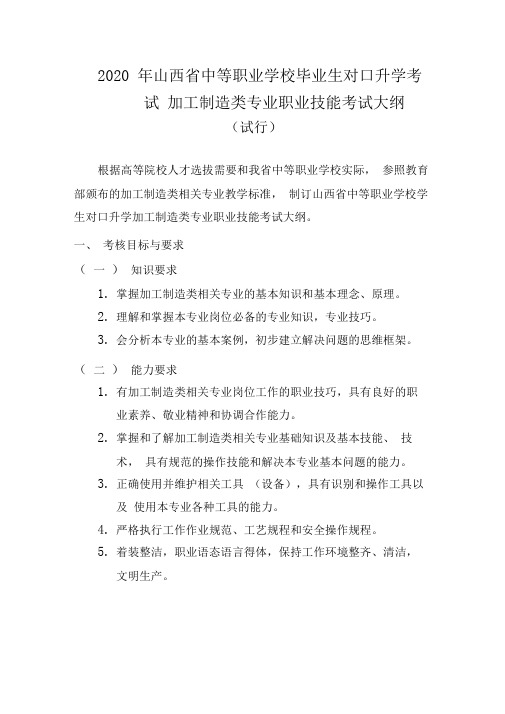 2020山西省对口升学考试加工制造类专业职业技能考试大纲(试行)