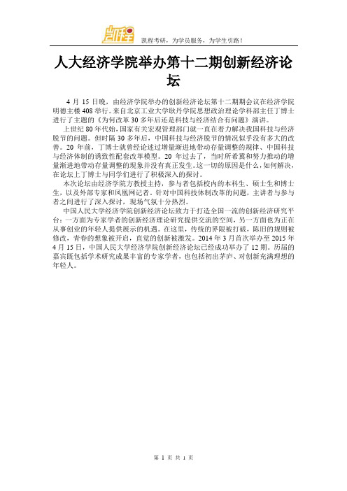 人大经济学院举办第十二期创新经济论坛