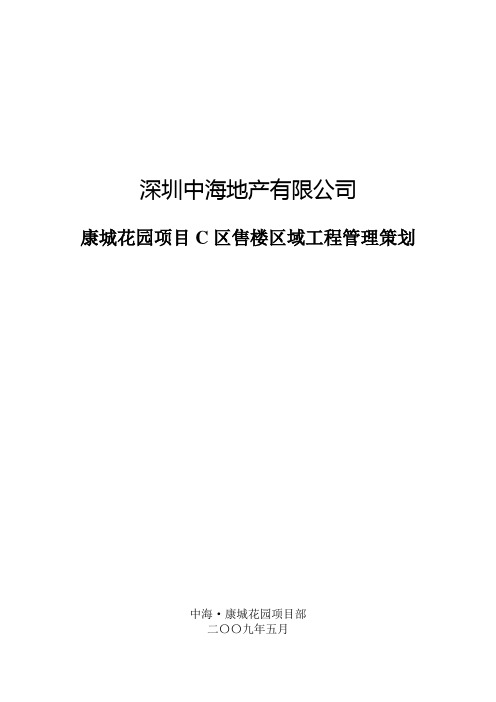 C区售楼区域工程管理策划0900510