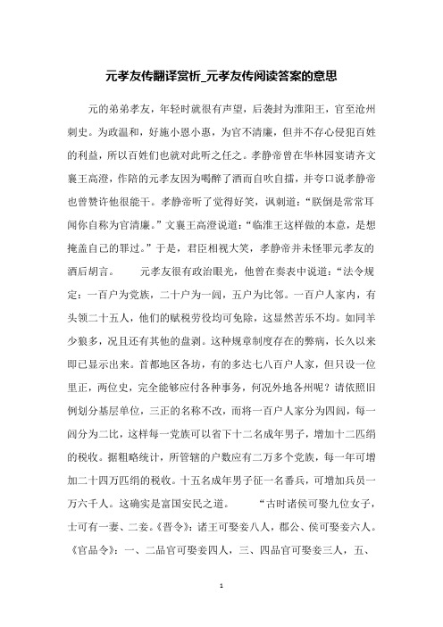 元孝友传翻译赏析_元孝友传阅读答案的意思