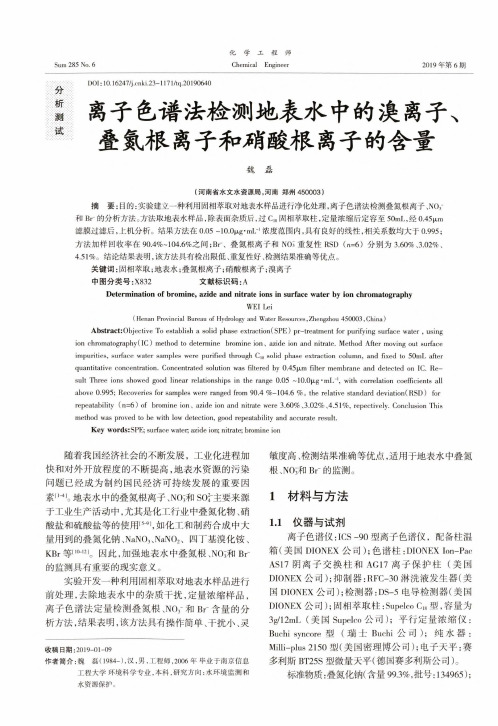 离子色谱法检测地表水中的溴离子、叠氮根离子和硝酸根离子的含量
