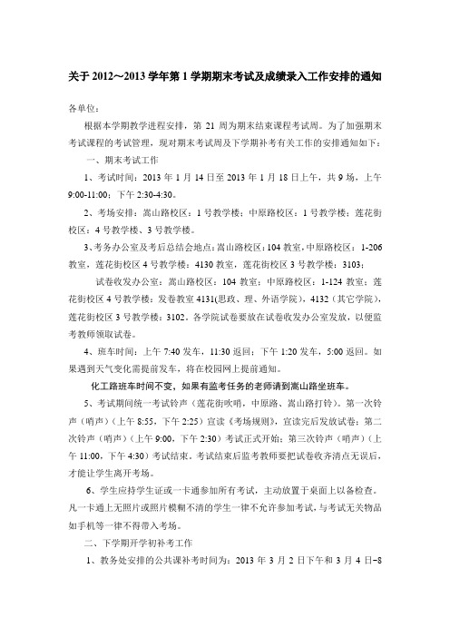 关于2012~2013学年第1学期期末考试及成绩录入工作安排的