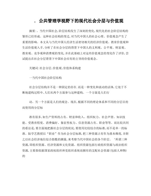 公共管理学视野下的现代社会分层与价值观念