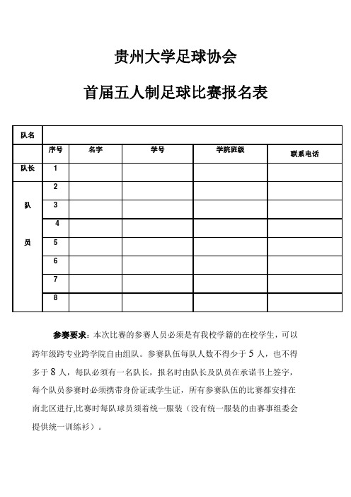 2012足协第二届五人制足球比赛报名表及协议书