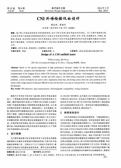 CNI外场检验仪的设计