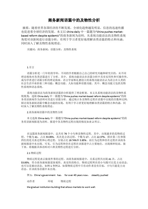 商务新闻语篇中的及物性分析