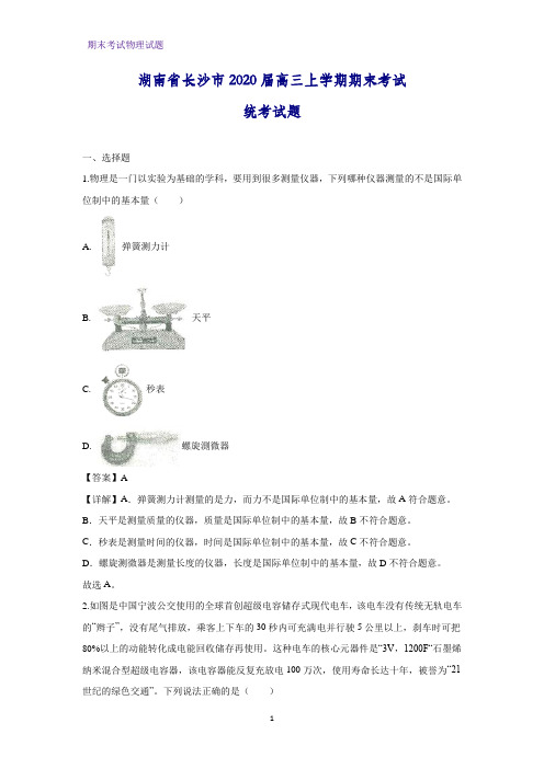 2020届湖南省长沙市高三上学期期末考试统考物理试题(解析版)