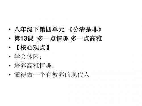 八下13课《多一点情趣 多一点高雅》