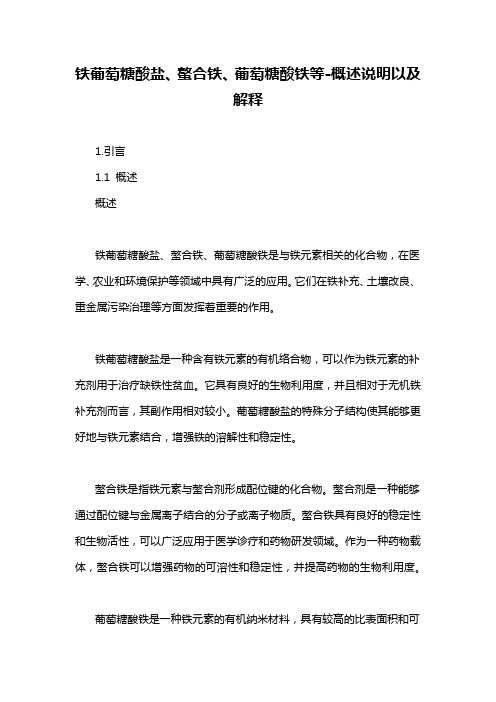 铁葡萄糖酸盐、螯合铁、葡萄糖酸铁等-概述说明以及解释