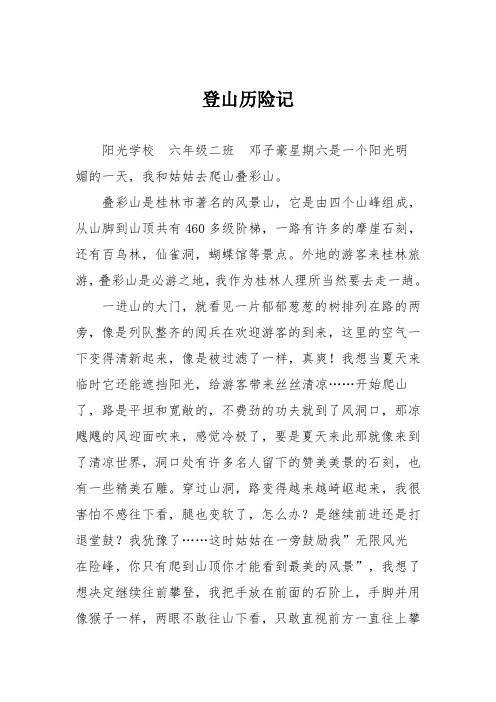 小学六年级作文：登山历险记