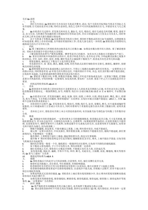 毛衫QA流程