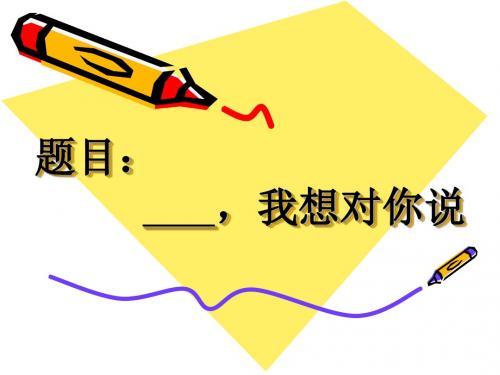 第二单元作文：XX,我想对你说