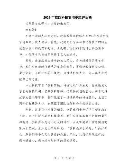 2024年校园科技节闭幕式讲话稿