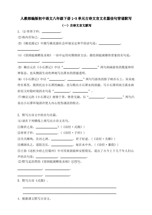 人教部编版初中语文八年级下册1-3单元古诗文言文名篇佳句背诵默写(附答案)