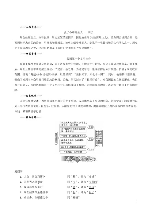 苏教版高中语文选修《史记》选读专题二第4课鲁周公世家讲义