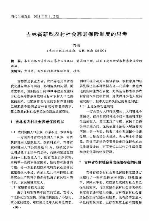 吉林省新型农村社会养老保险制度的思考