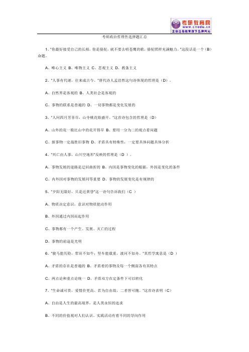 考研政治哲理性选择题汇总