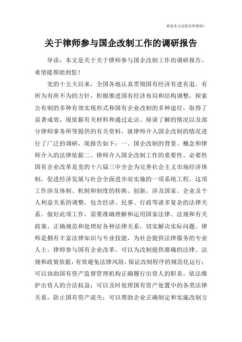 关于律师参与国企改制工作的调研报告