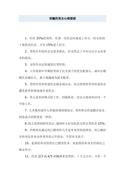最新有趣的男女心理差别