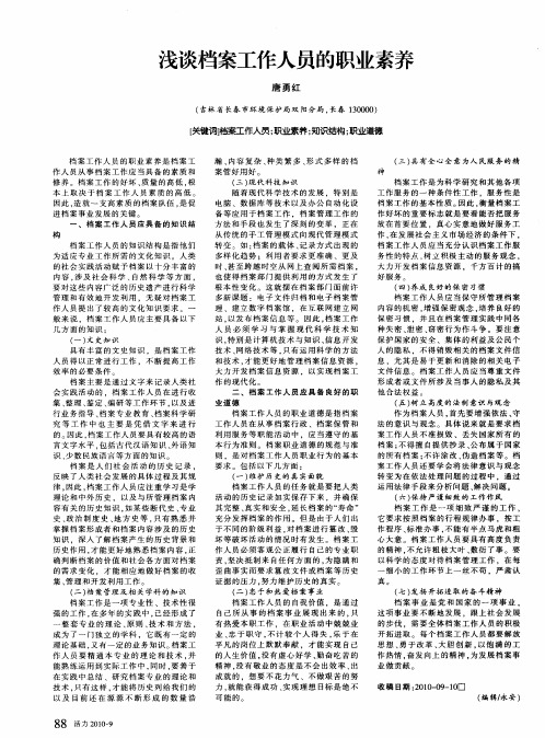 浅谈档案工作人员的职业素养