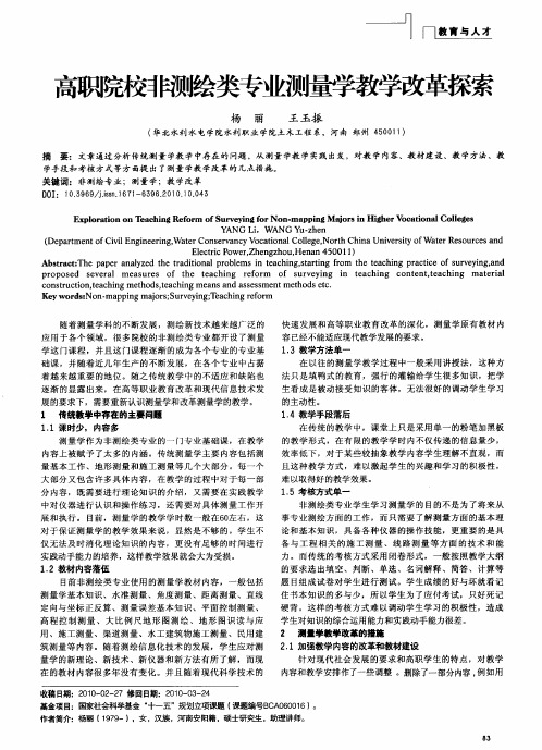 高职院校非测绘类专业测量学教学改革探索
