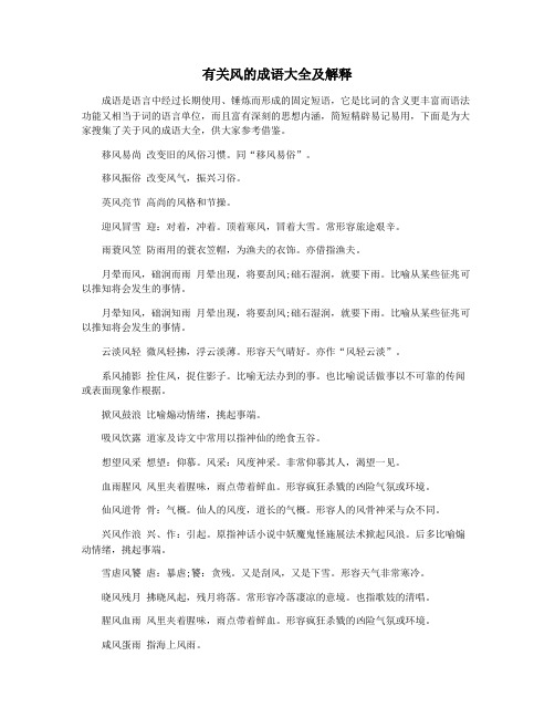 有关风的成语大全及解释
