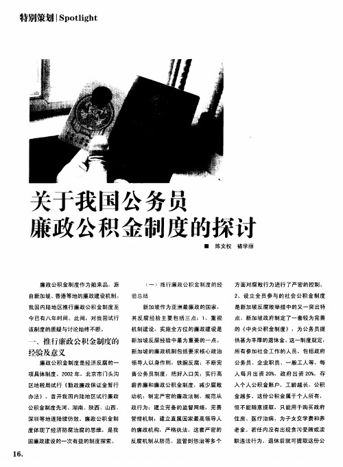 关于我国公务员廉政公积金制度的探讨