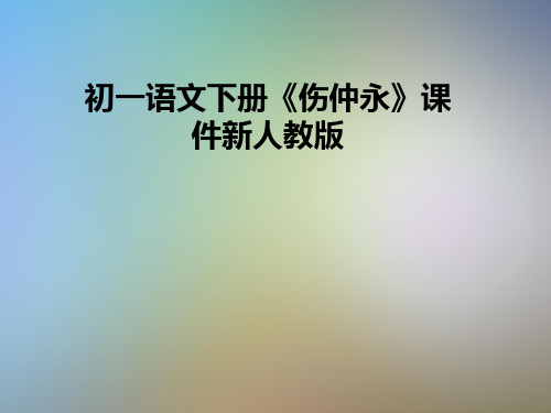 初一语文下册《伤仲永》课件新人教版