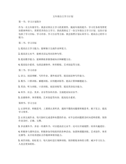 五年级自主学习计划