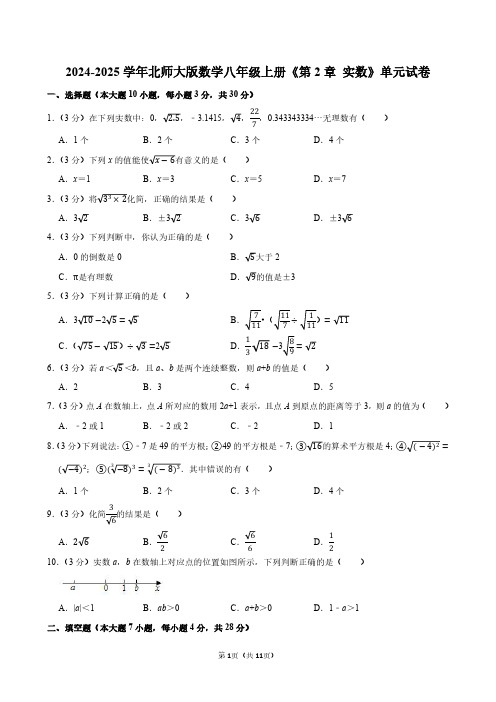 2024-2025学年北师大版数学八年级上册《第2章 实数》单元测试试卷附答案解析