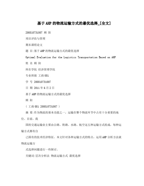 基于AHP的物流运输方式的最优选择_[全文]