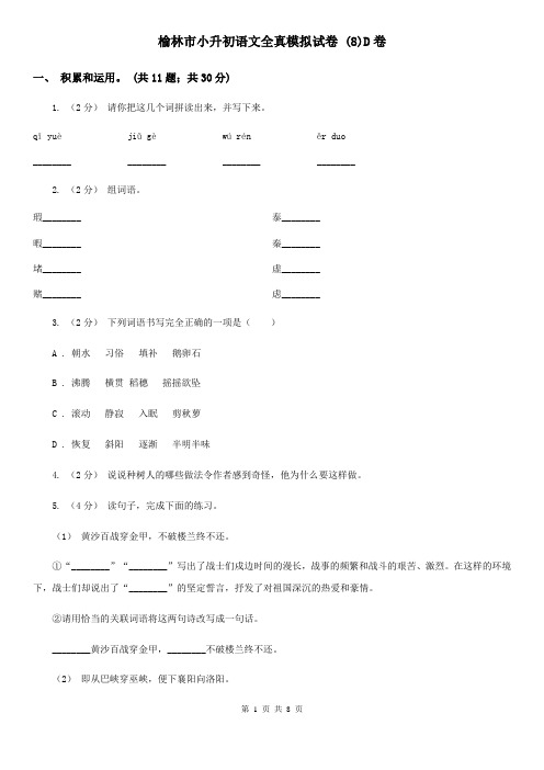 榆林市小升初语文全真模拟试卷 (8)D卷