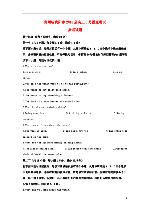 贵州省贵阳市2018届高三英语8月摸底考试试题(含解析)