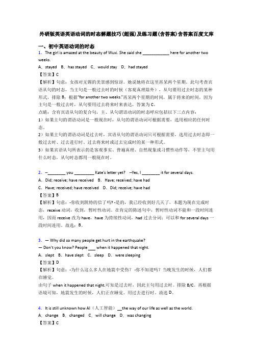 外研版英语英语动词的时态解题技巧(超强)及练习题(含答案)含答案百度文库