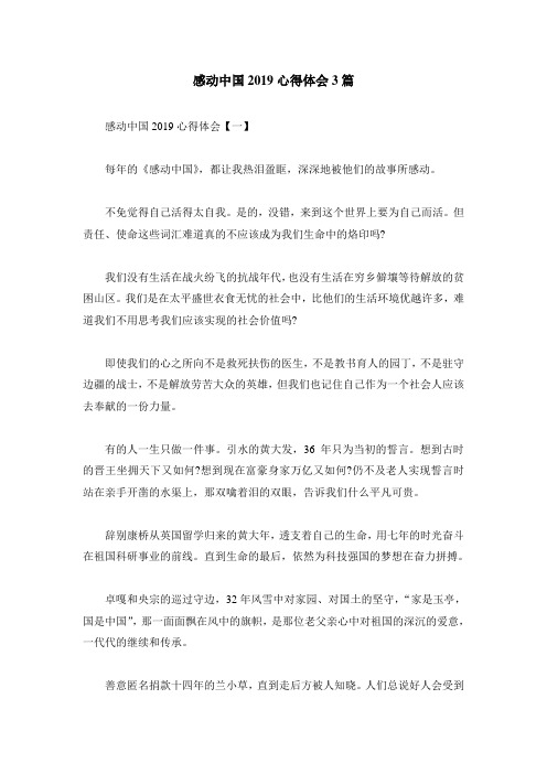 感动中国2019心得体会3篇