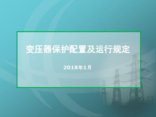 变压器保护配置及运行规定详细讲解.ppt