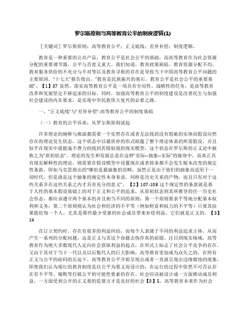 罗尔斯原则与高等教育公平的制度逻辑(1)