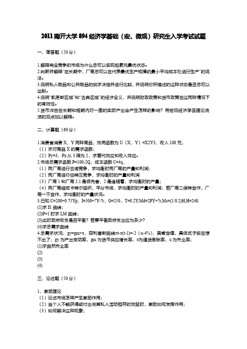 2011南开大学894经济学基础(宏+微观)研究..0.