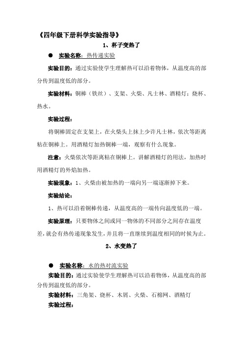 四年级下册科学实验指导