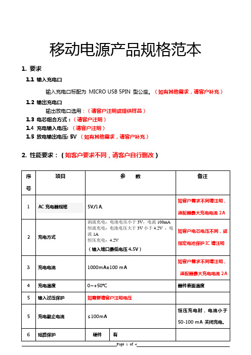 移动电源产品规格范本